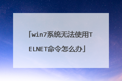 win7系统无法使用TELNET命令怎么办