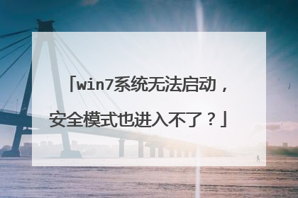 win7系统无法启动，安全模式也进入不了？