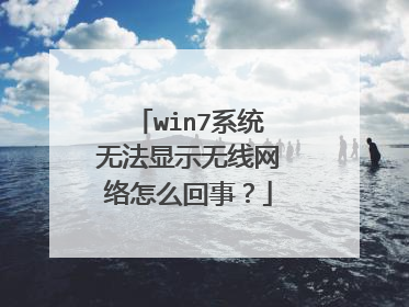 win7系统无法显示无线网络怎么回事?