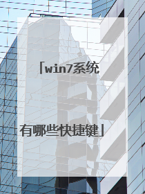 win7系统有哪些快捷键