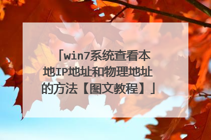 win7系统查看本地IP地址和物理地址的方法【图文教程】