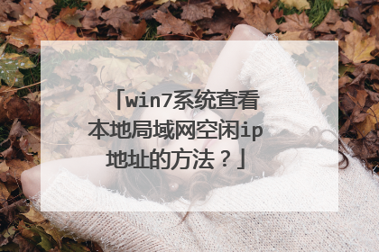 win7系统查看本地局域网空闲ip地址的方法?