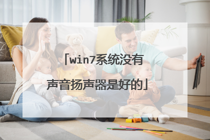 win7系统没有声音扬声器是好的