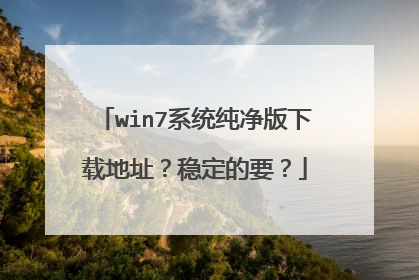 win7系统纯净版下载地址?稳定的要?
