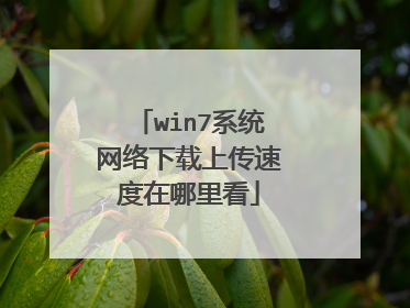 win7系统网络下载上传速度在哪里看
