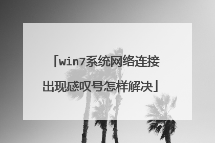win7系统网络连接出现感叹号怎样解决