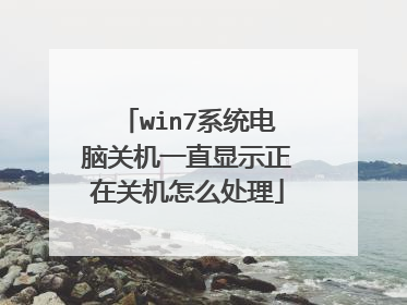 win7系统电脑关机一直显示正在关机怎么处理