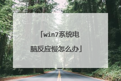 win7系统电脑反应慢怎么办