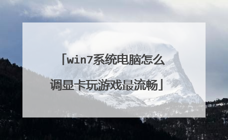 win7系统电脑怎么调显卡玩游戏最流畅