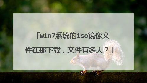 win7系统的iso镜像文件在那下载，文件有多大？