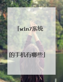 win7系统的手机有哪些