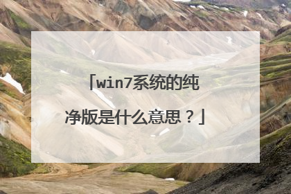 win7系统的纯净版是什么意思？