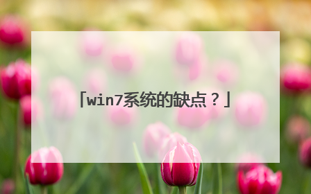 win7系统的缺点？
