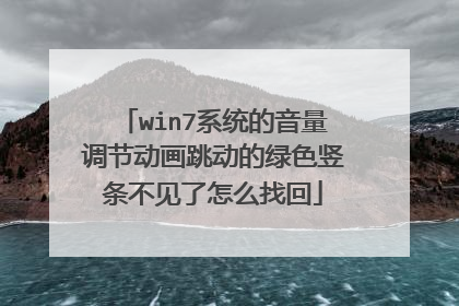 win7系统的音量调节动画跳动的绿色竖条不见了怎么找回