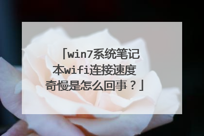 win7系统笔记本wifi连接速度奇慢是怎么回事?