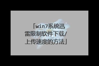 win7系统迅雷限制软件下载/上传速度的方法