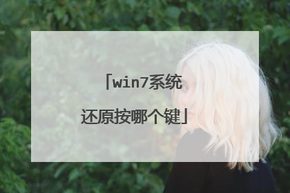 win7系统还原按哪个键