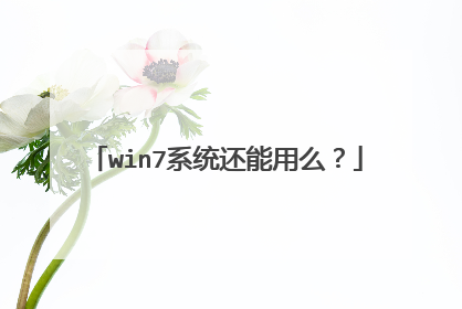 win7系统还能用么?