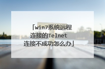 win7系统远程连接的Telnet连接不成功怎么办