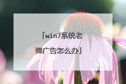 win7系统老弹广告怎么办