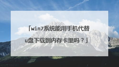 win7系统能用手机代替u盘下载到内存卡里吗?