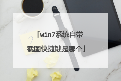 win7系统自带截图快捷键是哪个