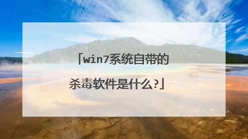 win7系统自带的杀毒软件是什么?