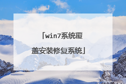 win7系统覆盖安装修复系统