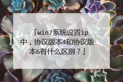 win7系统设置ip中,协议版本4和协议版本6有什么区别?