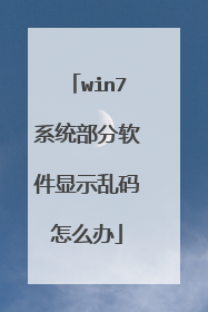 win7系统部分软件显示乱码怎么办