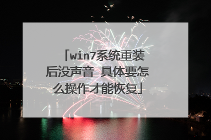win7系统重装后没声音 具体要怎么操作才能恢复