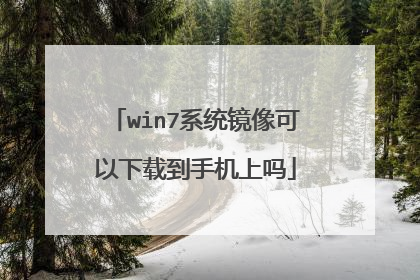 win7系统镜像可以下载到手机上吗
