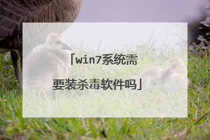 win7系统需要装杀毒软件吗