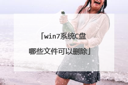 win7系统C盘哪些文件可以删除