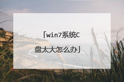 win7系统C盘太大怎么办