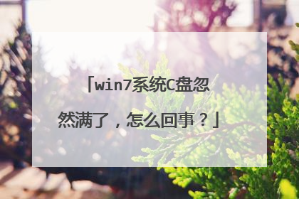 win7系统C盘忽然满了，怎么回事？