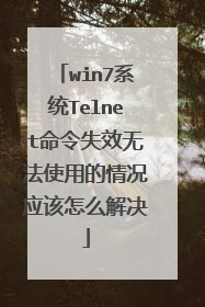 win7系统Telnet命令失效无法使用的情况应该怎么解决