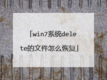 win7系统delete的文件怎么恢复