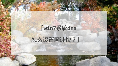 win7系统dns怎么设置网速快？