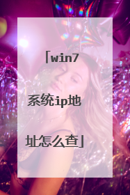 win7系统ip地址怎么查
