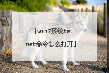 win7系统telnet命令怎么打开