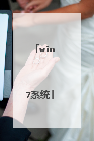 win7系统
