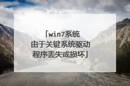 win7系统 由于关键系统驱动程序丢失或损坏