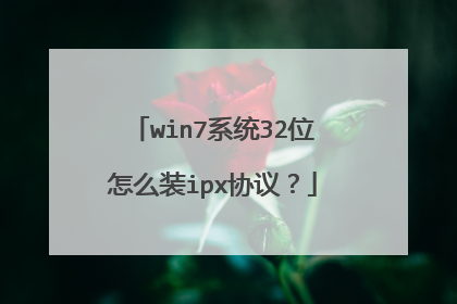 win7系统32位怎么装ipx协议？