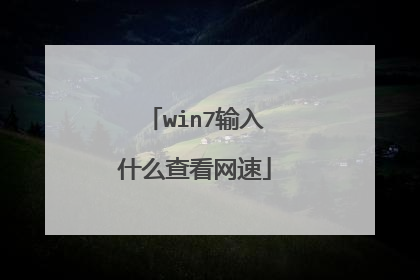 win7输入什么查看网速