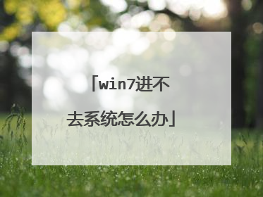 win7进不去系统怎么办