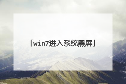 win7进入系统黑屏