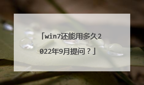win7还能用多久2022年9月提问?