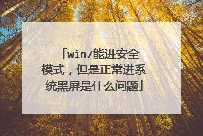 win7能进安全模式，但是正常进系统黑屏是什么问题