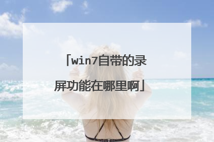 win7自带的录屏功能在哪里啊